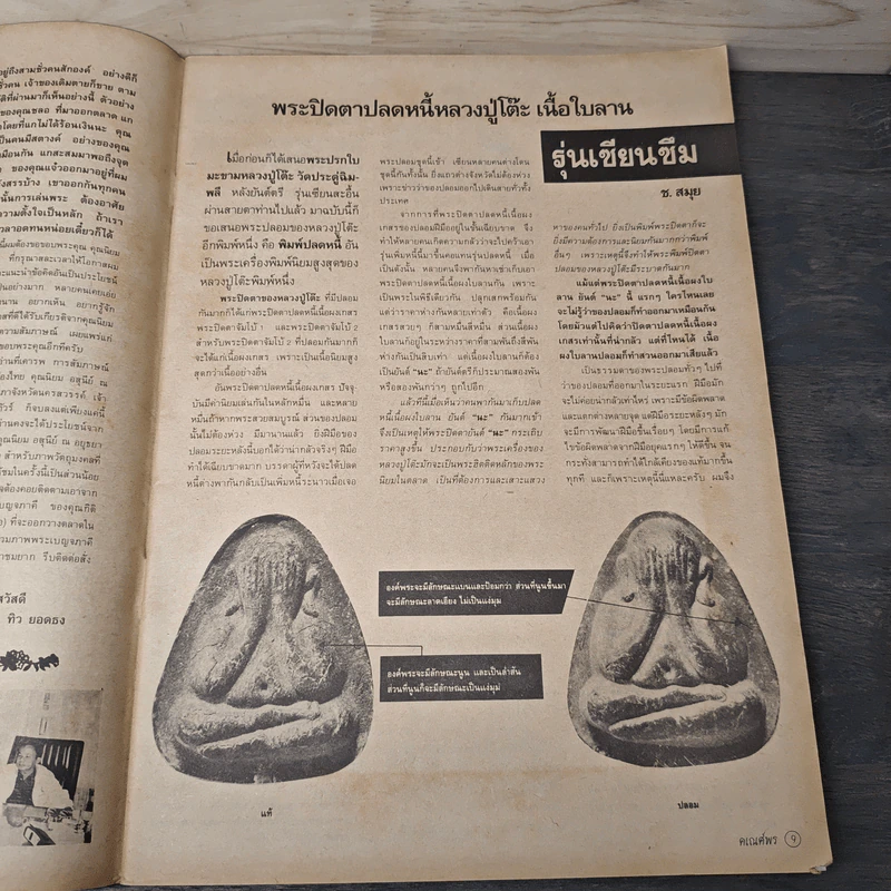 พระเครื่องคเณศ์พร ฉบับที่ 35 รูปที่ 8
