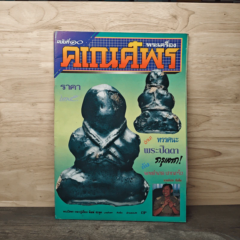 พระเครื่องคเณศ์พร ฉบับที่ 10 รูปที่ 1