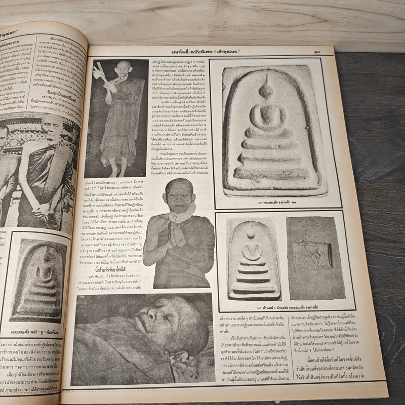 มหาโพธิ์ ฉบับพิเศษ 23 เจ้าคุณนร รูปที่ 7