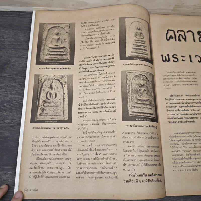 พระเครื่องคเณศ์พร ฉบับที่ 33 รูปที่ 7