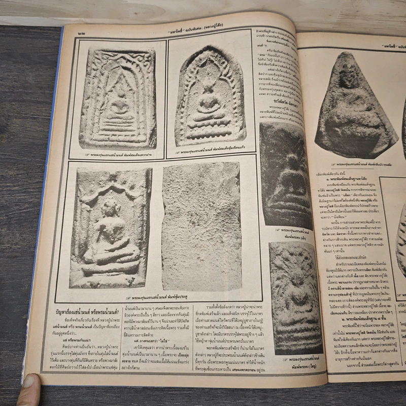 หลวงปู่โต๊ะ วัดประดู่ฉิมพลี มหาโพธิ์ ฉบับพิเศษ 26 รูปที่ 7