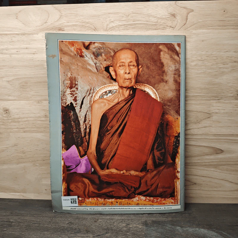 หลวงปู่โต๊ะ วัดประดู่ฉิมพลี มหาโพธิ์ ฉบับพิเศษ 26 รูปที่ 5