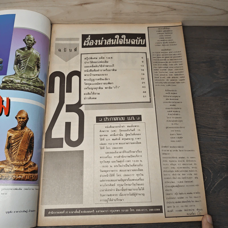พระเครื่องคเณศ์พร ฉบับที่ 23 รูปที่ 6