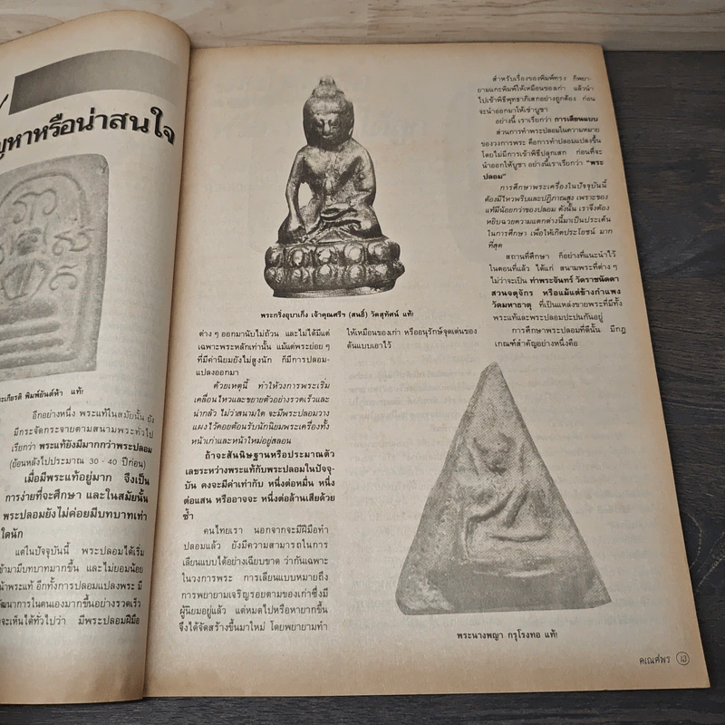 พระเครื่องคเณศ์พร ฉบับที่ 24 รูปที่ 8