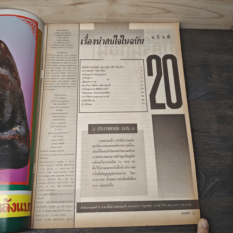 พระเครื่องคเณศ์พร ฉบับที่ 20 รูปที่ 6