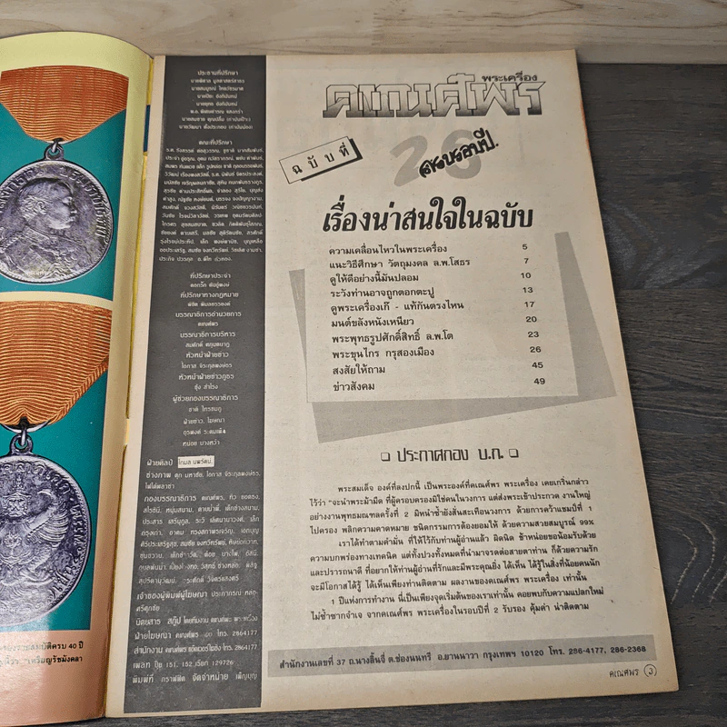 พระเครื่องคเณศ์พร ฉบับที่ 26 รูปที่ 6