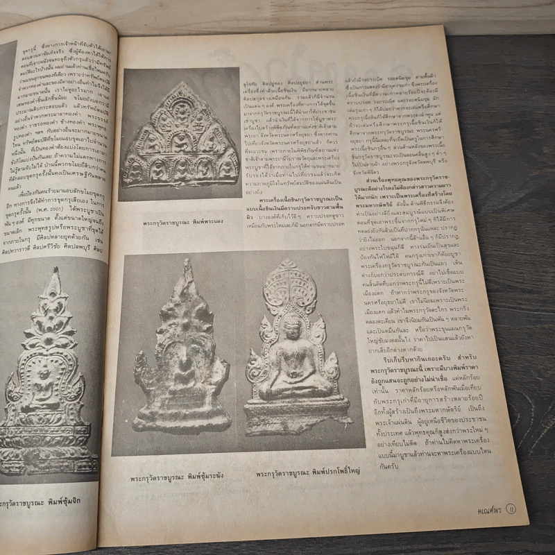 พระเครื่องคเณศ์พร ฉบับที่ 27 รูปที่ 8