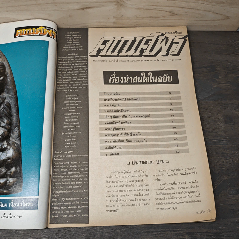 พระเครื่องคเณศ์พร ฉบับที่ 27 รูปที่ 6