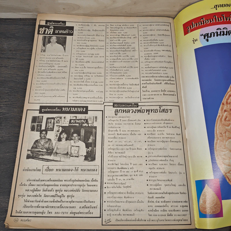 พระเครื่องคเณศ์พร ฉบับที่ 28 รูปที่ 9