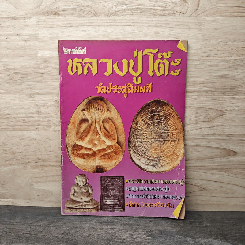 รวมพระเครื่องหลวงปู่โต๊ะ วัดประดู่ฉิมพลี รูปที่ 1