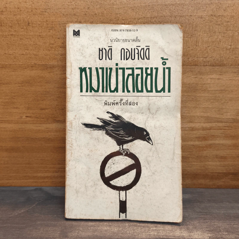 หมาเน่าลอยน้ำ - ชาติ กอบจิตติ รูปที่ 1