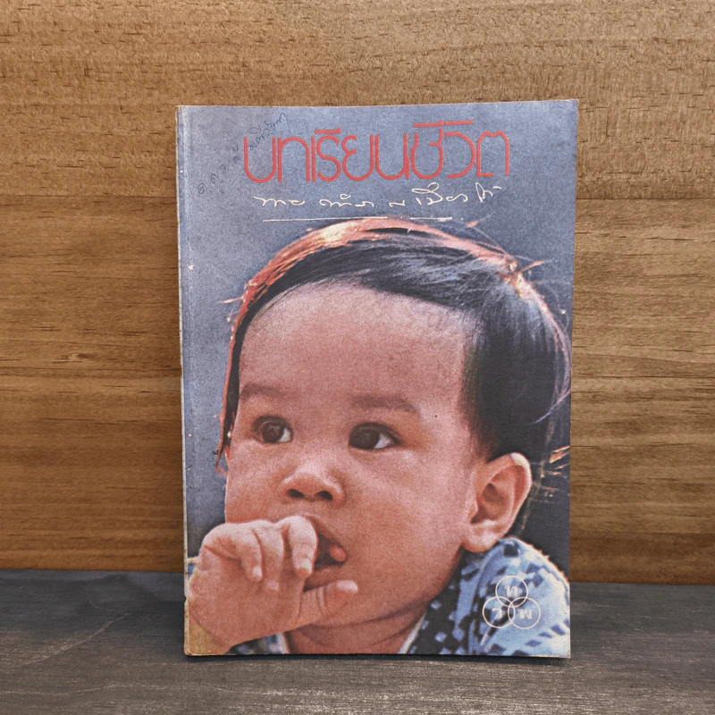 บทเรียนชีวิต - นายตำรา ณ เมืองใต้ รูปที่ 1