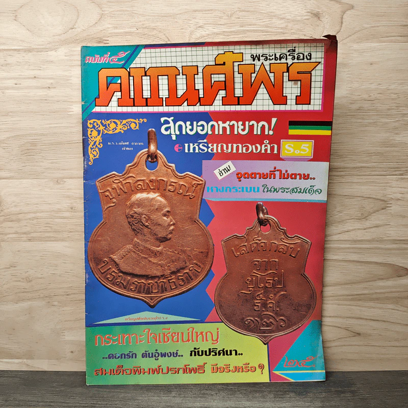 พระเครื่องคเณศ์พร ฉบับที่ 5 รูปที่ 1
