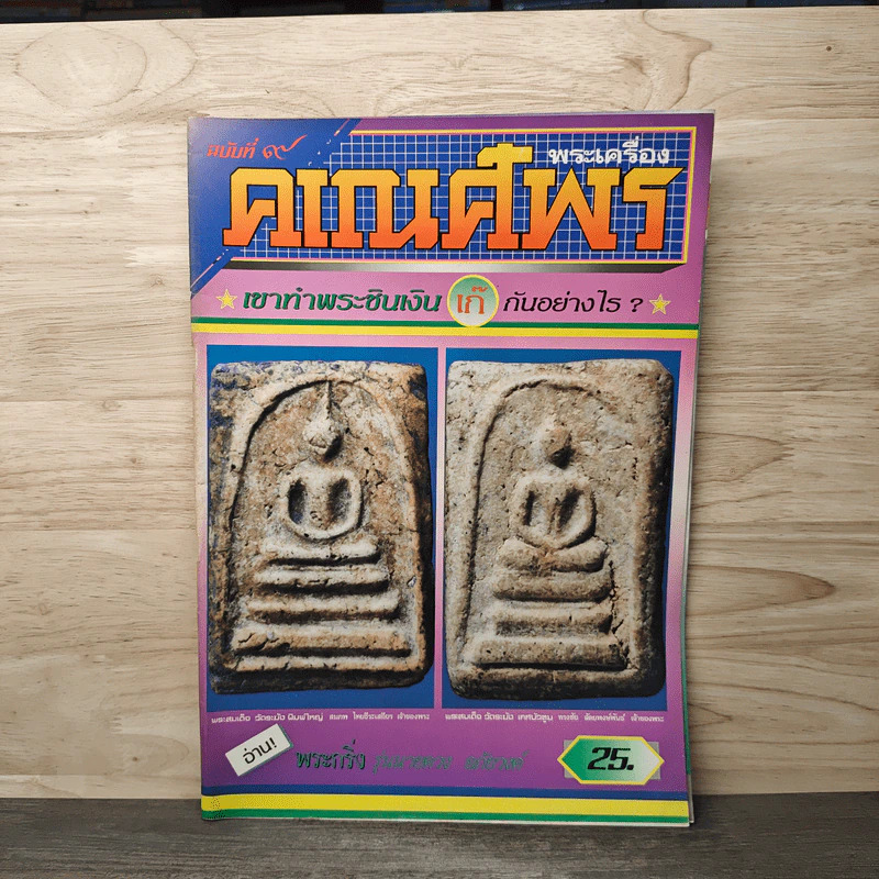 พระเครื่องคเณศ์พร ฉบับที่ 9 ม.ค.2535 รูปที่ 1