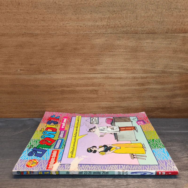ขายหัวเราะ ปีที่ 11 ฉบับที่ 368 ม.ค.2539 รูปที่ 2