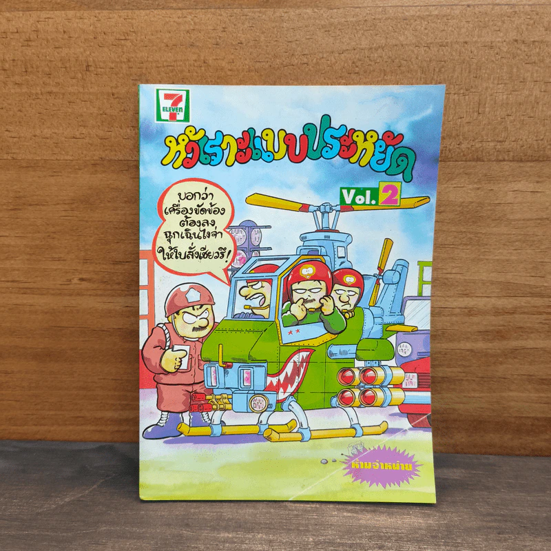 หัวเราะแบบประหยัด Vol.2 รูปที่ 1