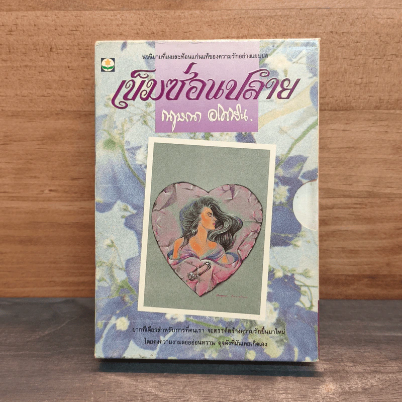 เข็มซ่อนปลาย - กฤษณา อโศกสิน รูปที่ 1