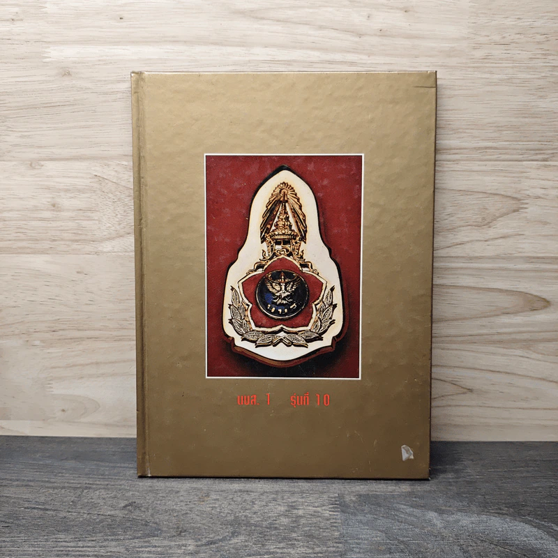 หนังสือที่ระลึก นบส. 1 รุ่นที่ 10 รูปที่ 1