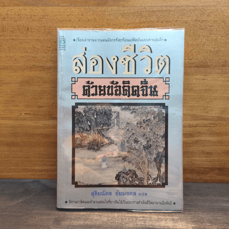 ส่องชีวิตด้วยข้อคิดจีน - สุริยฉัตร ชัยมงคล รูปที่ 1