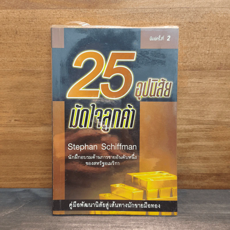 25 อุปนิสัยมัดใจลูกค้า - Stephan Schiffman รูปที่ 1
