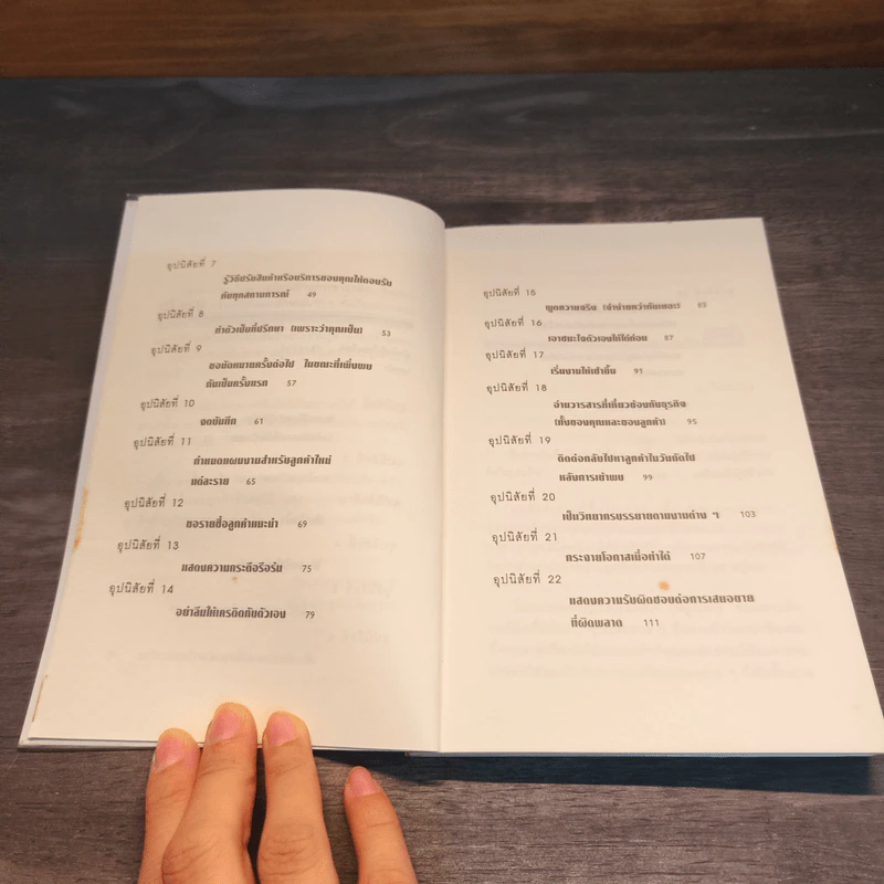 25 อุปนิสัยมัดใจลูกค้า - Stephan Schiffman รูปที่ 9