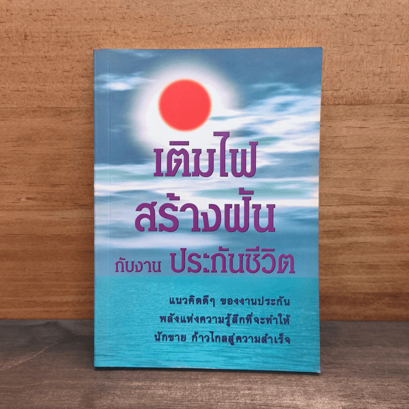 เติมไฟสร้างฝันกับงานประกันชีวิต รูปที่ 1