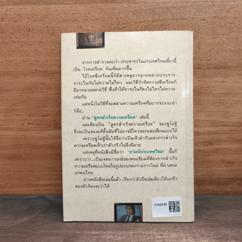 สูตรสำเร็จความเครียด ฉบับ สวัสดีประเทศไทย - ซูโม่ตู้ รูปที่ 5