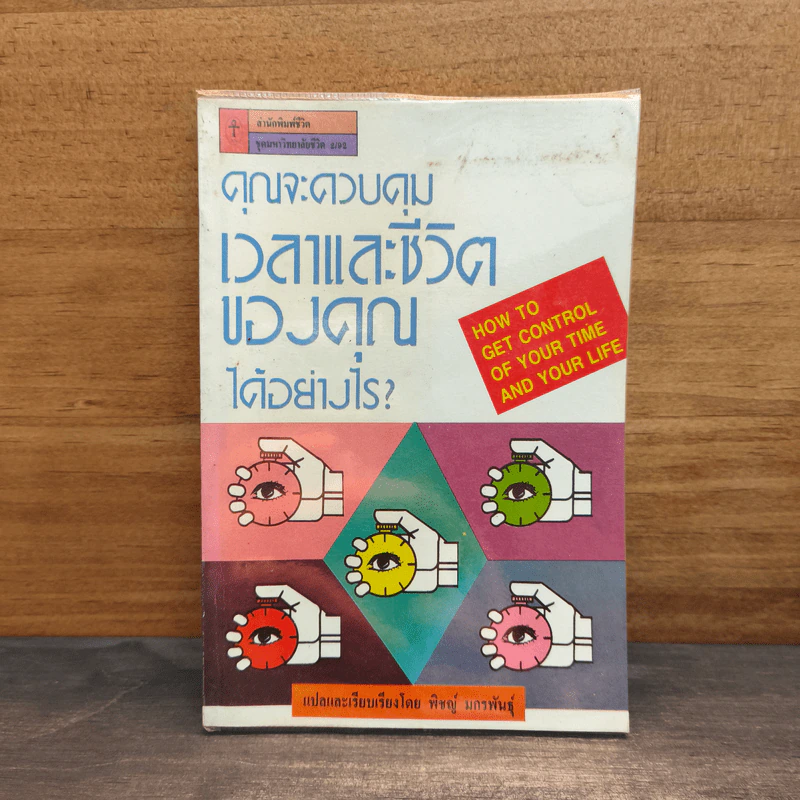 คุณจะควบคุมเวลาและชีวิตของคุณได้อย่างไร? - พิชญ์ มกรพันธุ์ รูปที่ 1