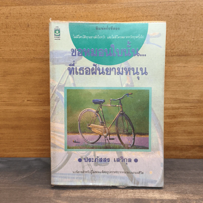 ขอหมอนใบนั้น...ที่เธอฝันยามหนุน - ประภัสสร เสวิกุล รูปที่ 1