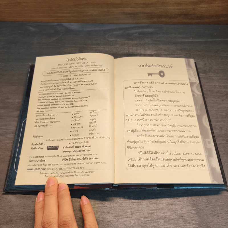 เป็นได้ดั่งใจฝัน - John C. Maxwell รูปที่ 6