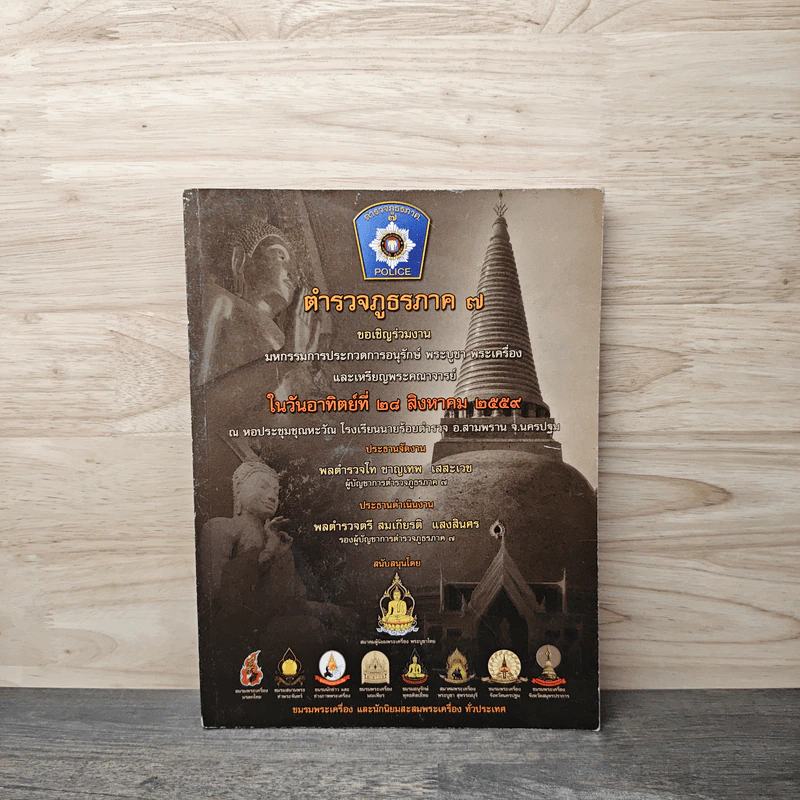 ตำรวจภูธรภาค 7 มหกรรมการประกวดการอนุรักษ์ พระบูชา พระเครื่อง และเหรียญคณาจารย์ รูปที่ 1