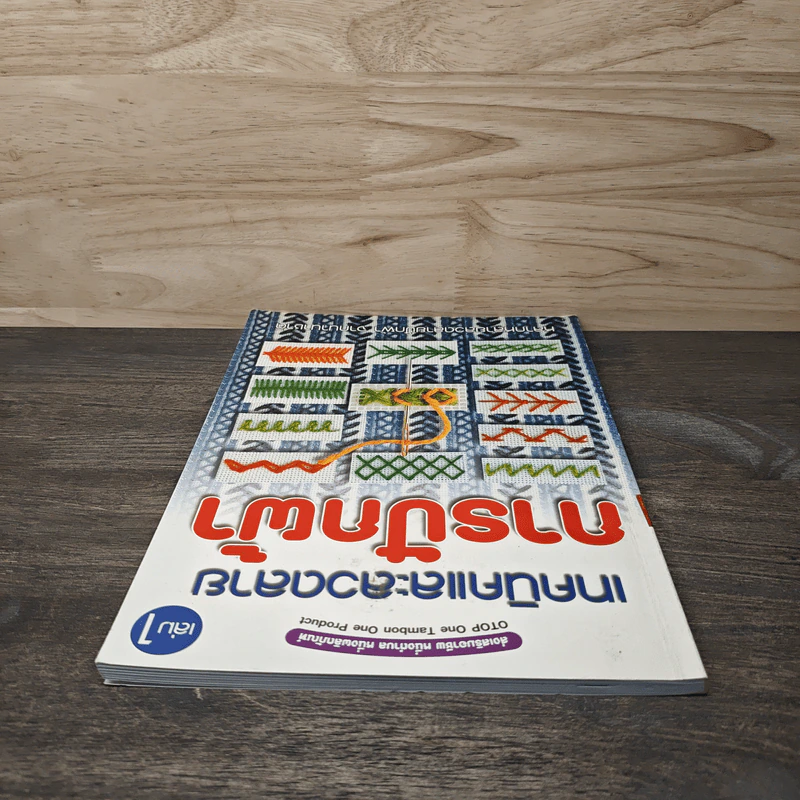 เทคนิคและลวดลายการปักผ้า เล่ม 1 รูปที่ 4