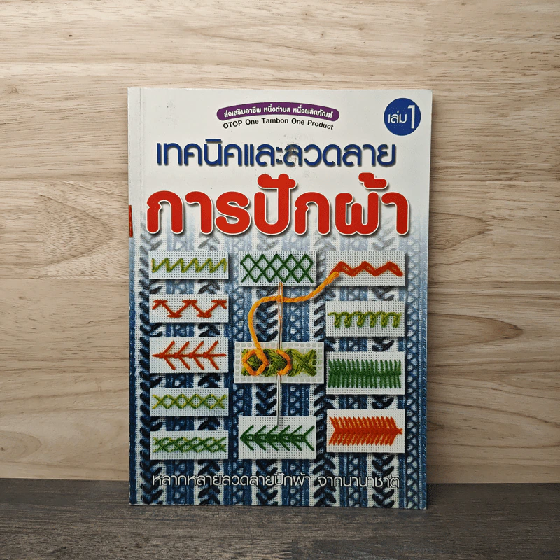 เทคนิคและลวดลายการปักผ้า เล่ม 1 รูปที่ 1