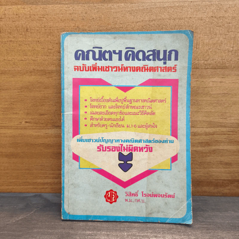 คณิตฯคิดสนุก ฉบับเพิ่มเชาวน์ทางคณิตศาสตร์ รูปที่ 1