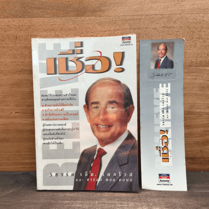 เชื่อ! - ริชาร์ด เอ็ม. เดอโวส, ชาร์ลศ พอล คอนน์ รูปที่ 1