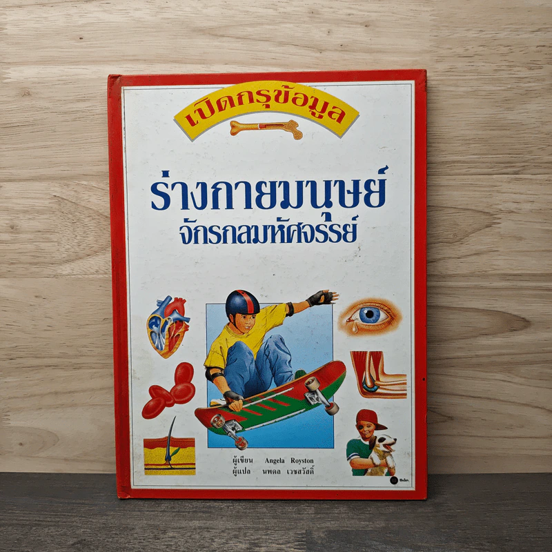 เปิดกรุข้อมูล ร่างกายมนุษย์จักรกลมหัศจรรย์ รูปที่ 1