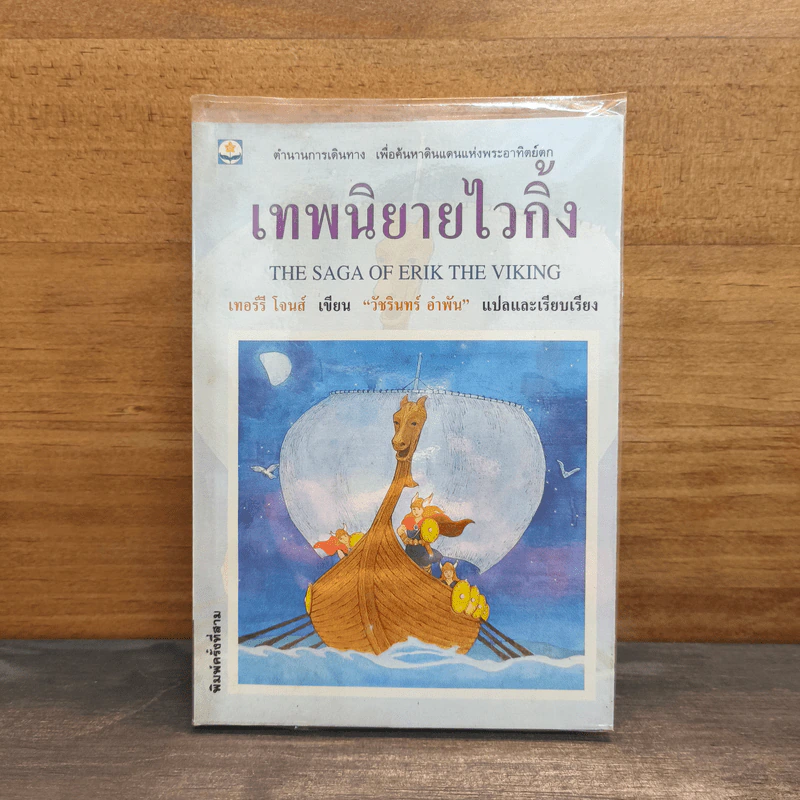 เทพนิยายไวกิ้ง - วัชรินทร์ อำพัน รูปที่ 1