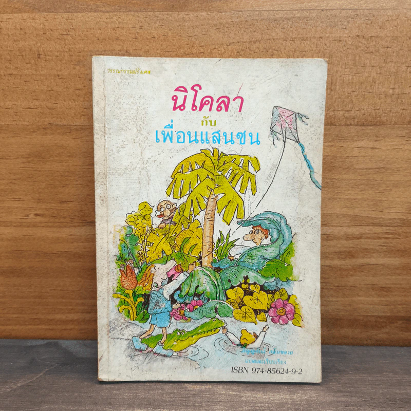 นิโคลากับเพื่อนแสนซน รูปที่ 1