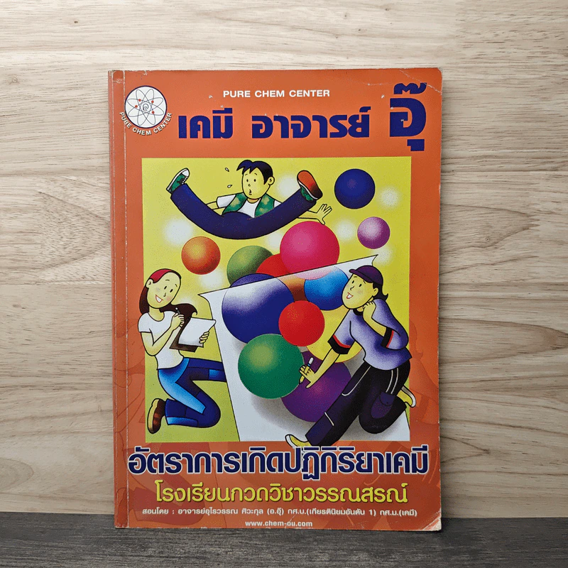 เคมี อาจารย์ อุ๊ อัตราการเกิดปฏิกิริยาเคมี - โรงเรียนกวดวิชาวรรณสรณ์ รูปที่ 1