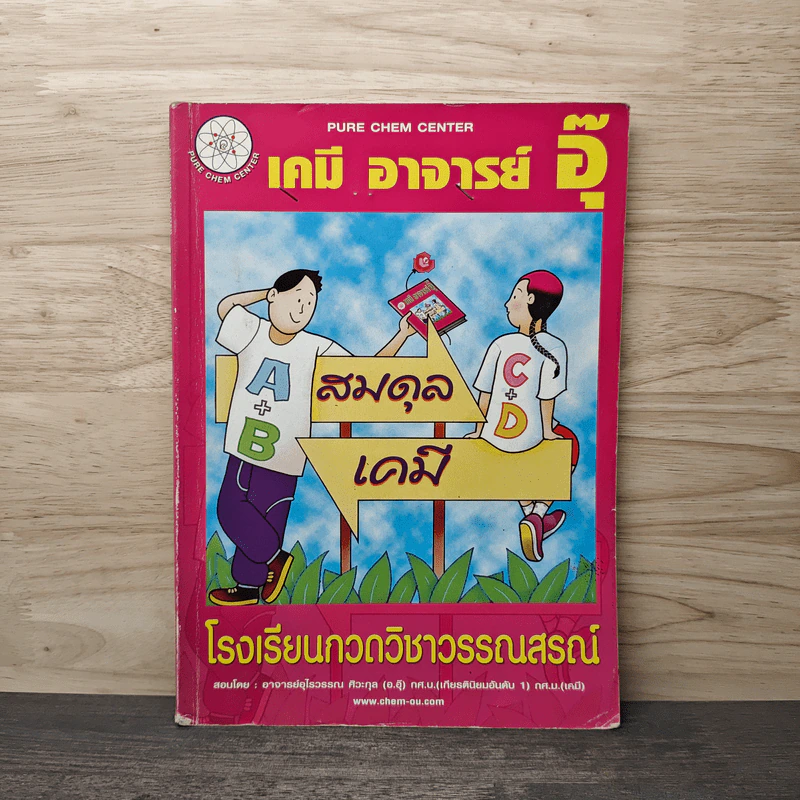 เคมี อาจารย์ อุ๊ สมดุล เคมี - โรงเรียนกวดวิชาวรรณสรณ์ รูปที่ 1