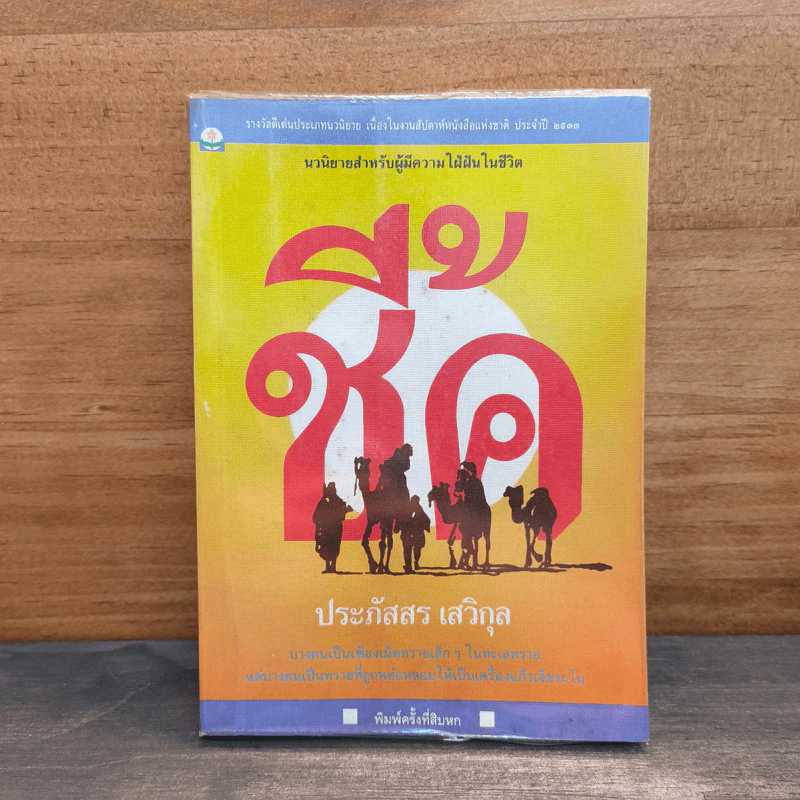 ชี้ค - ประภัสสร เสวิกุล รูปที่ 1