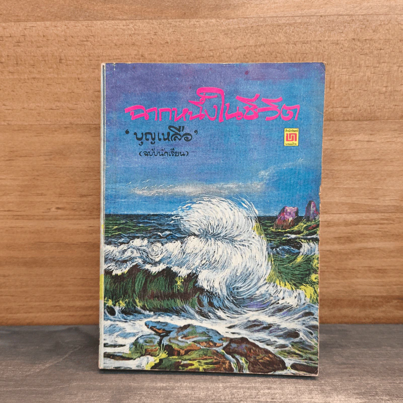 ฉากหนึ่งในชีวิต - บุญเหลือ รูปที่ 1