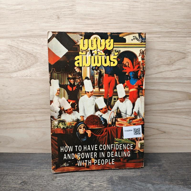 มนุษย์สัมพันธ์ How to Have Confidence and Power in Dealing With People รูปที่ 5