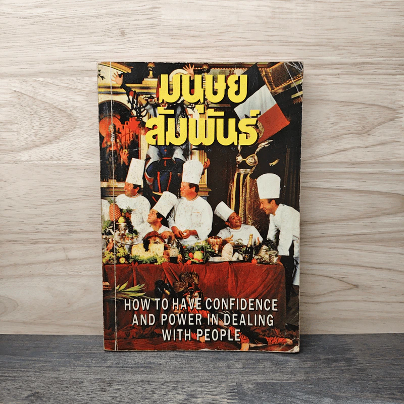มนุษย์สัมพันธ์ How to Have Confidence and Power in Dealing With People รูปที่ 1