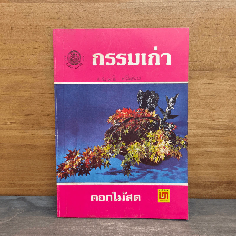 กรรมเก่า - ดอกไม้สด รูปที่ 1