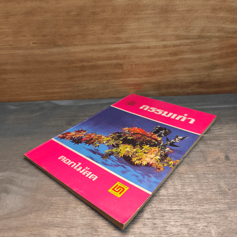 กรรมเก่า - ดอกไม้สด รูปที่ 3