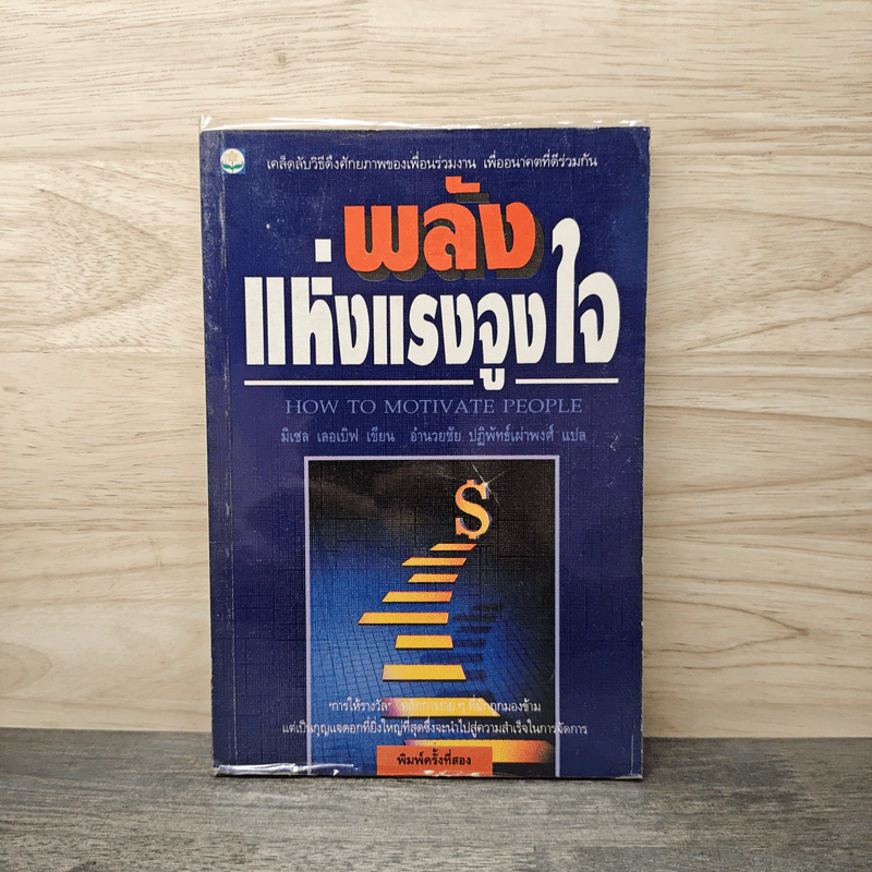 พลังแห่งแรงจูงใจ - มิเชล เลอเบิฟ, อำนวยชัย ปฏิพัทธ์เผ่าพงศ์ รูปที่ 1