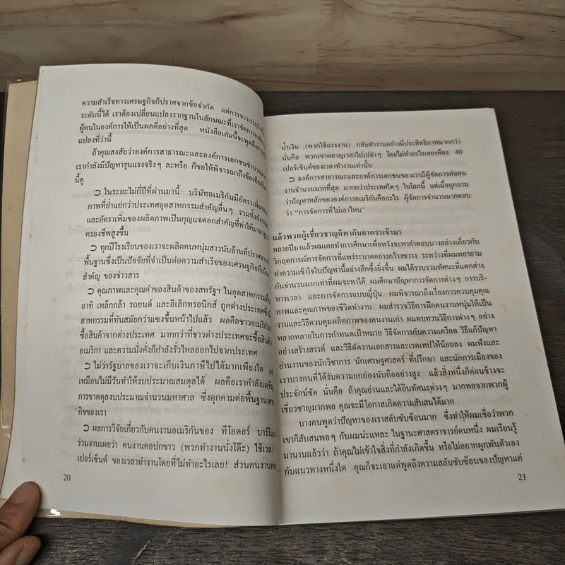 พลังแห่งแรงจูงใจ - มิเชล เลอเบิฟ, อำนวยชัย ปฏิพัทธ์เผ่าพงศ์ รูปที่ 8