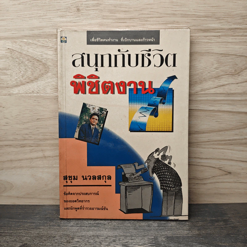 สนุกกับชีวิต พิชิตงาน - สุขุม นวลสกุล รูปที่ 1