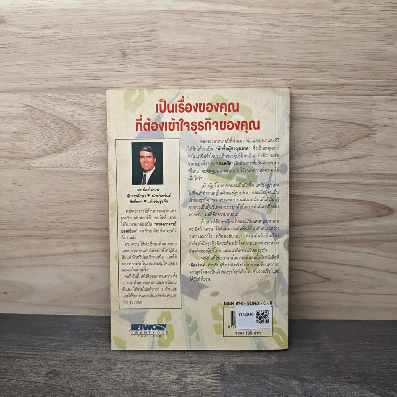คุณค่าของโอกาส The Price of Opportunity - ดร. บิลล์ เควน รูปที่ 5